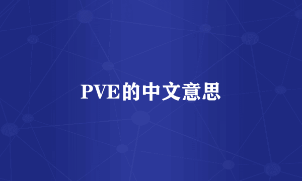 PVE的中文意思