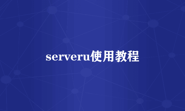 serveru使用教程