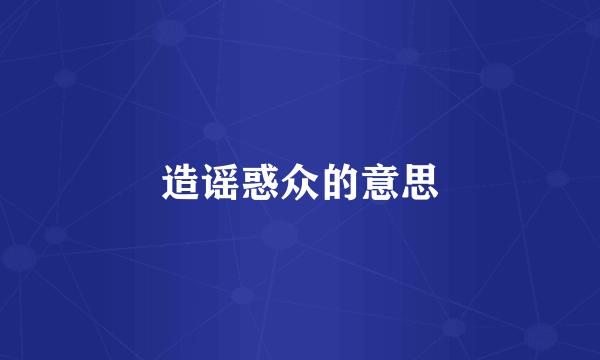 造谣惑众的意思