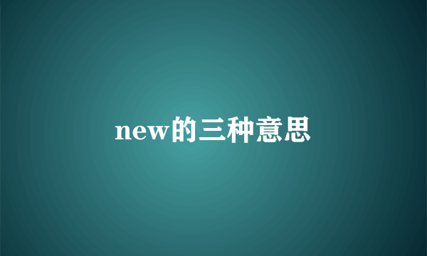 new的三种意思