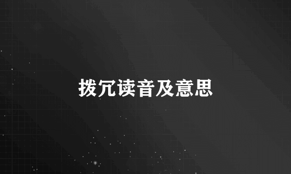 拨冗读音及意思