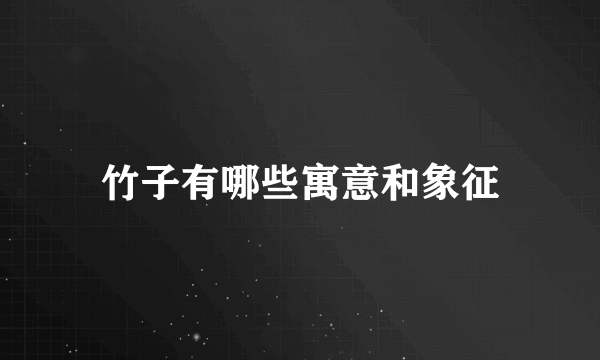 竹子有哪些寓意和象征