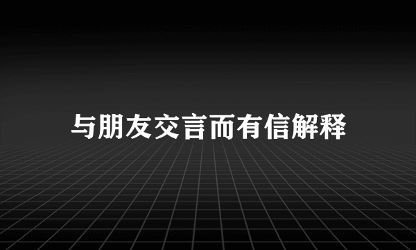 与朋友交言而有信解释