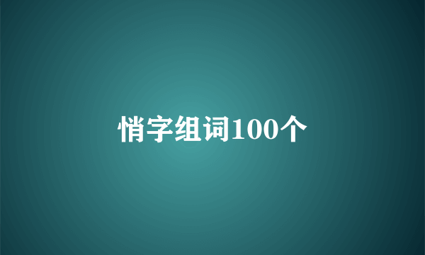 悄字组词100个