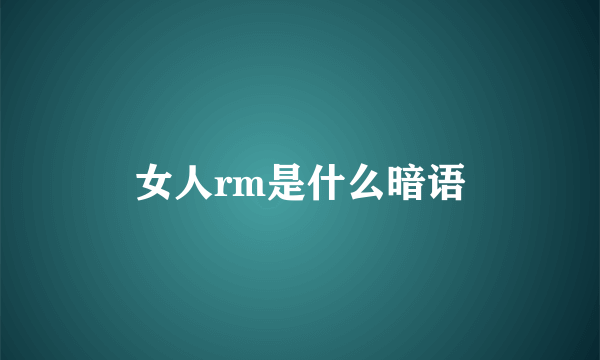 女人rm是什么暗语