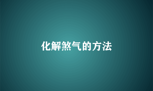 化解煞气的方法