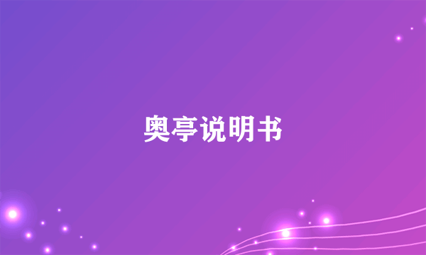 奥亭说明书
