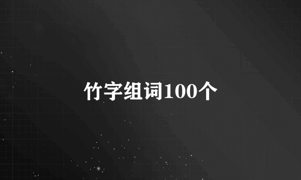 竹字组词100个
