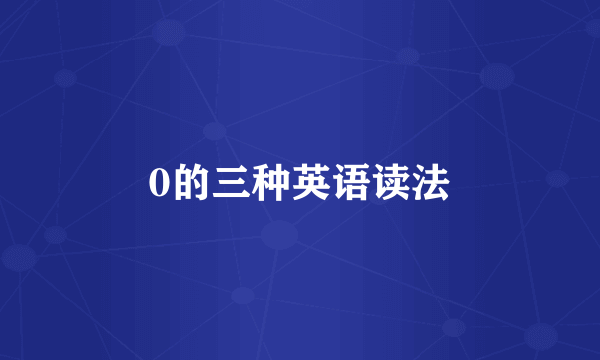 0的三种英语读法