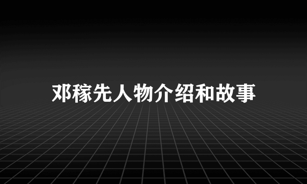 邓稼先人物介绍和故事