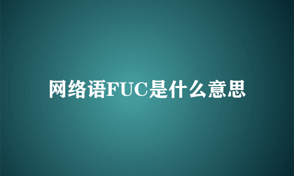 网络语FUC是什么意思