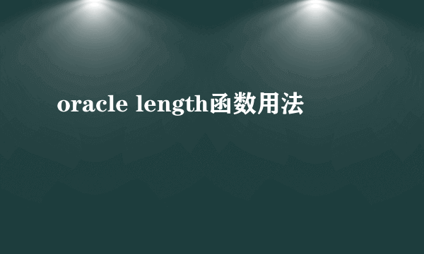oracle length函数用法
