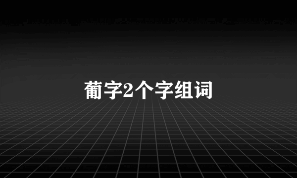 葡字2个字组词