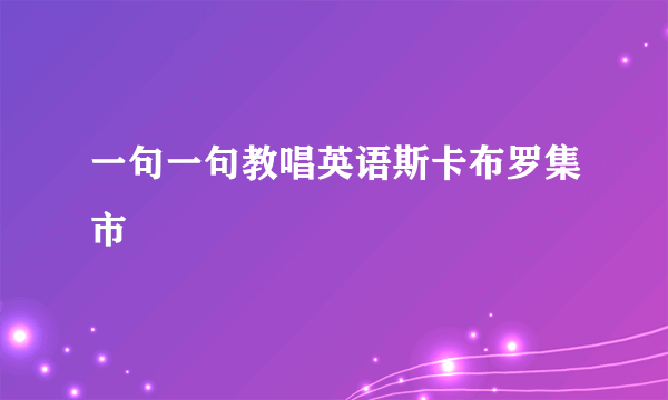 一句一句教唱英语斯卡布罗集市