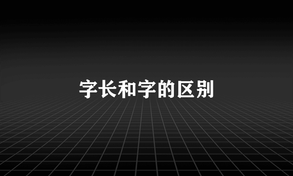 字长和字的区别