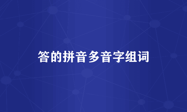 答的拼音多音字组词