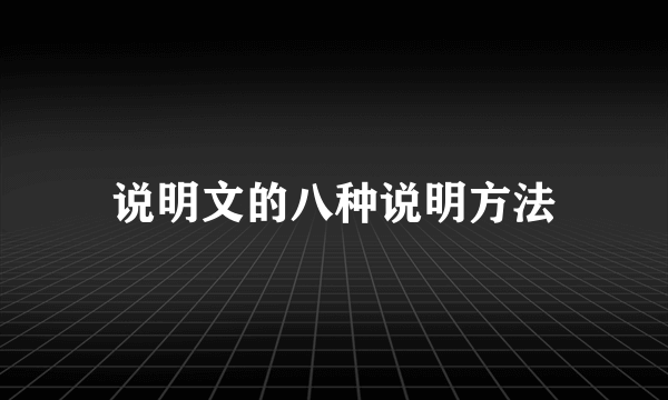 说明文的八种说明方法