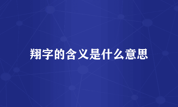 翔字的含义是什么意思