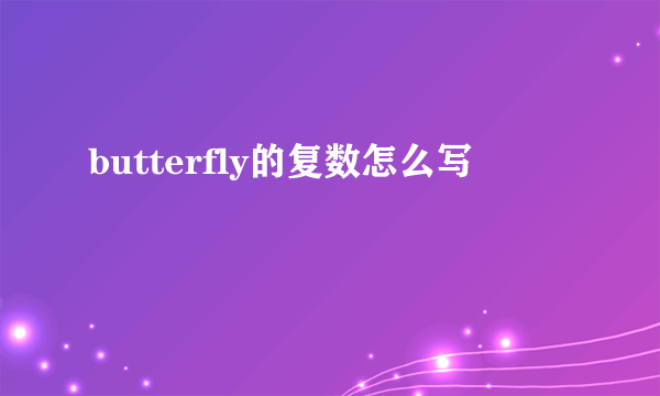 butterfly的复数怎么写