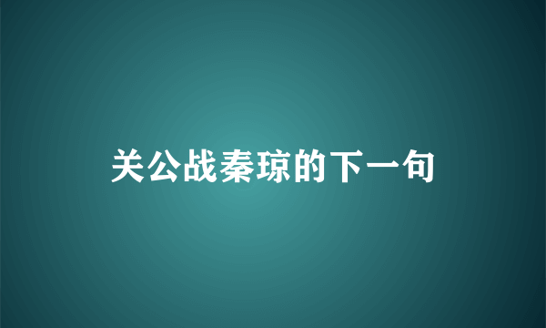 关公战秦琼的下一句