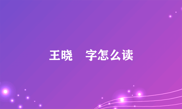 王晓赟字怎么读
