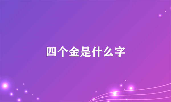 四个金是什么字