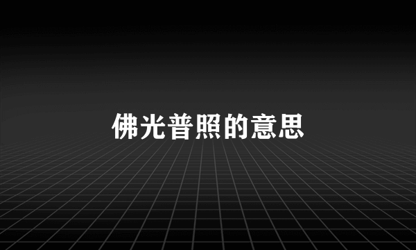 佛光普照的意思
