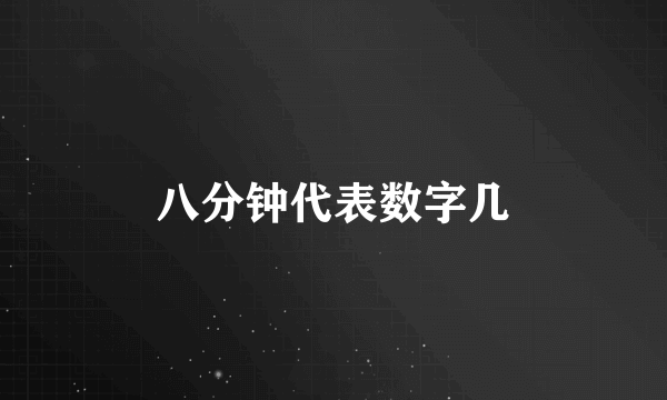八分钟代表数字几