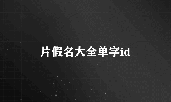 片假名大全单字id
