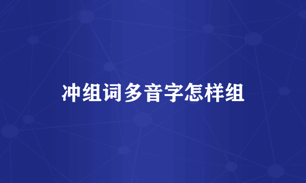 冲组词多音字怎样组