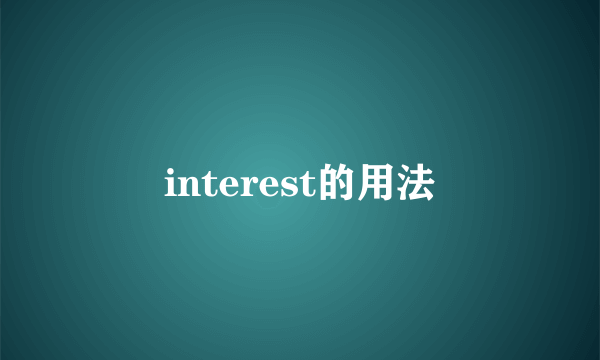 interest的用法