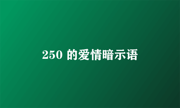 250 的爱情暗示语