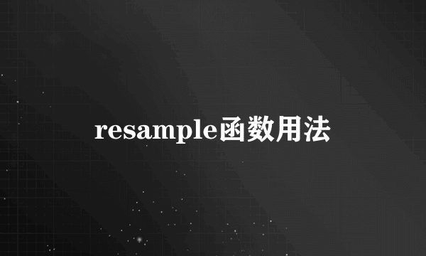 resample函数用法
