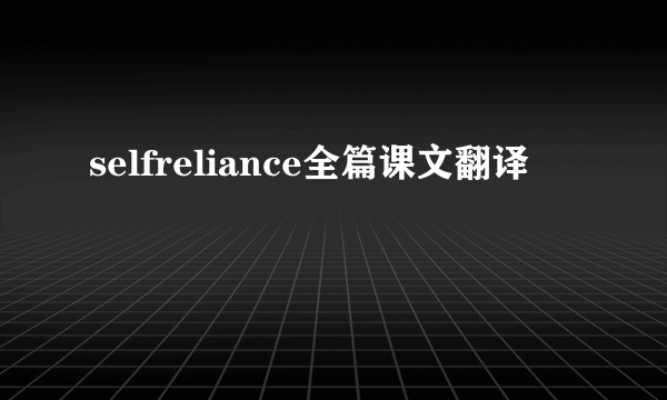 selfreliance全篇课文翻译