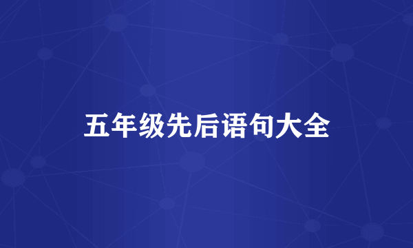 五年级先后语句大全