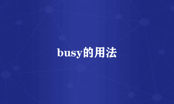 busy的用法