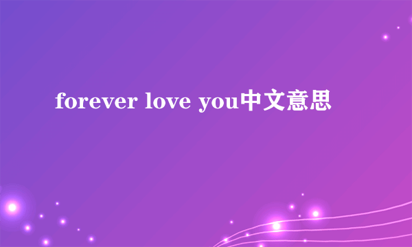 forever love you中文意思