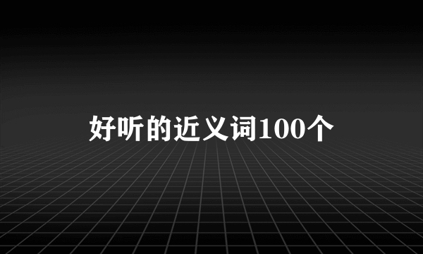 好听的近义词100个