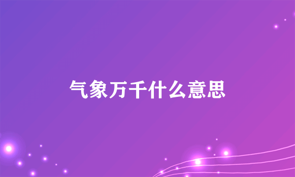 气象万千什么意思
