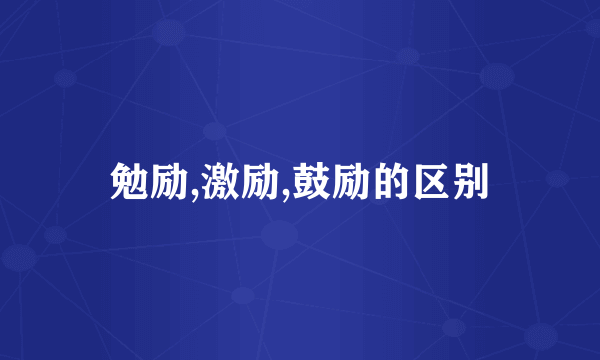 勉励,激励,鼓励的区别