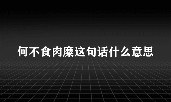 何不食肉糜这句话什么意思