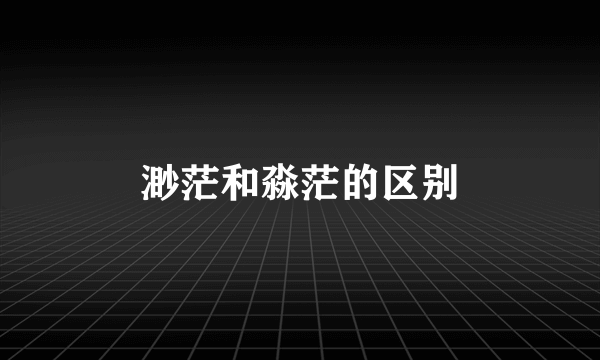 渺茫和淼茫的区别