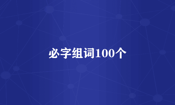 必字组词100个