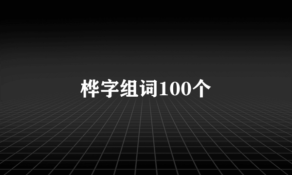 桦字组词100个
