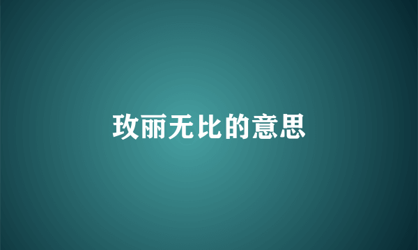 玫丽无比的意思