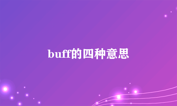buff的四种意思