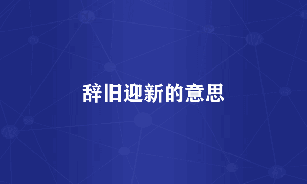 辞旧迎新的意思