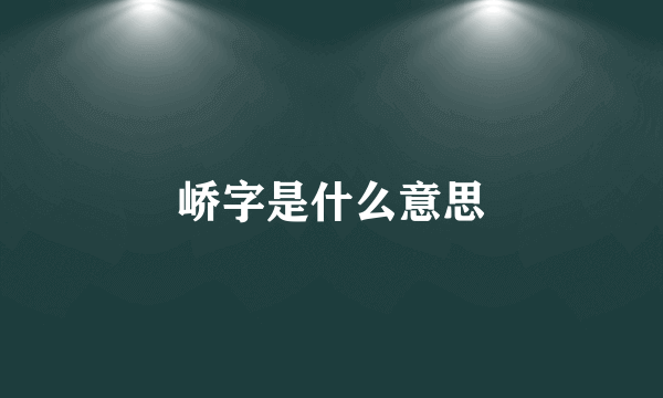峤字是什么意思