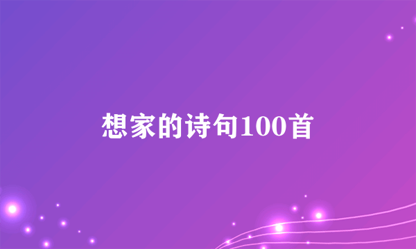 想家的诗句100首