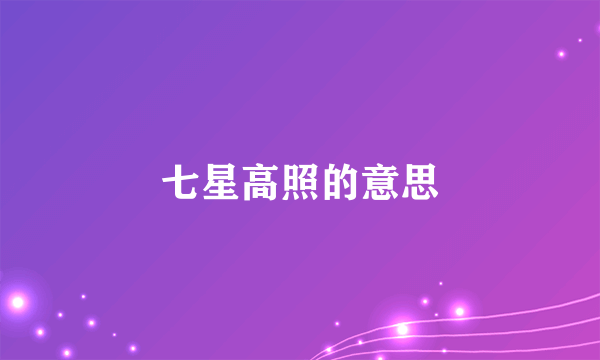 七星高照的意思